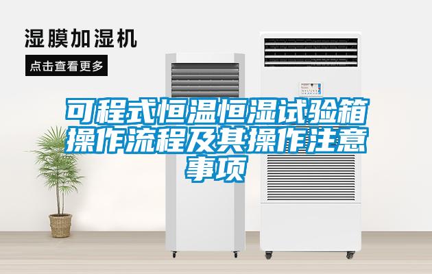 可程式恒温恒湿试验箱操作流程及其操作注意事项