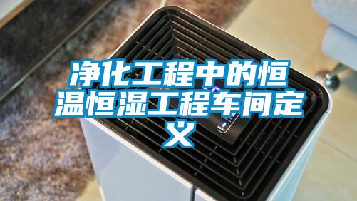 净化工程中的恒温恒湿工程车间定义