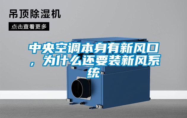 中央空调本身有新风口，为什么还要装新风系统