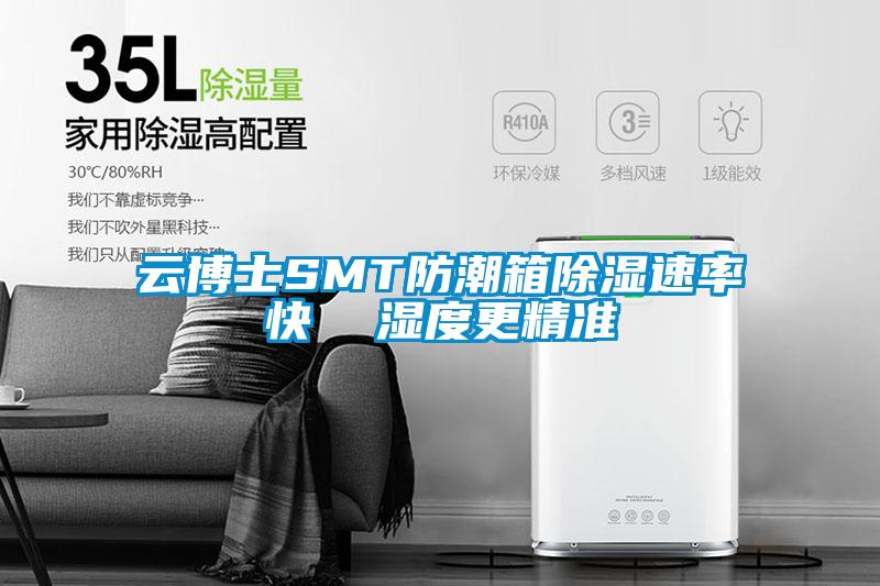 云博士SMT防潮箱除湿速率快  湿度更精准