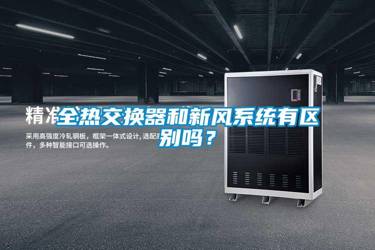 全热交换器和新风系统有区别吗？