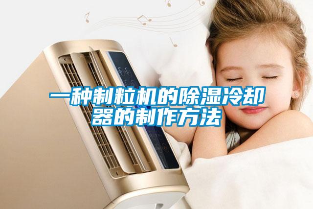 一种制粒机的除湿冷却器的制作方法