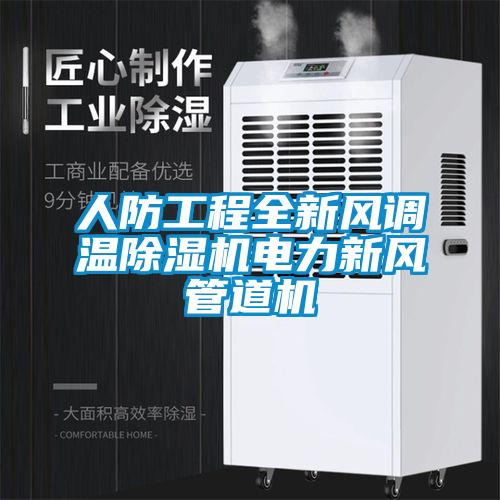 人防工程全新风调温除湿机电力新风管道机