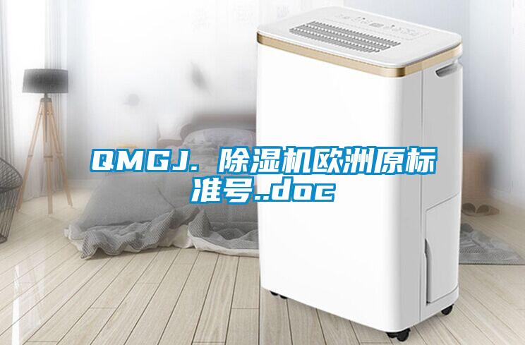 QMGJ. 除湿机欧洲原标准号..doc