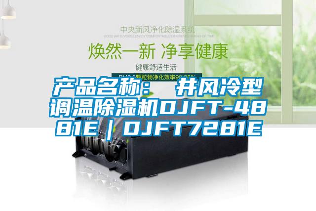 产品名称：東井风冷型调温除湿机DJFT-4881E｜DJFT7281E