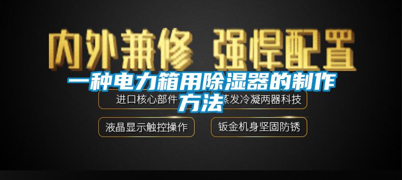 一种电力箱用除湿器的制作方法