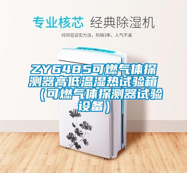 ZY6485可燃气体探测器高低温湿热试验箱（可燃气体探测器试验设备）