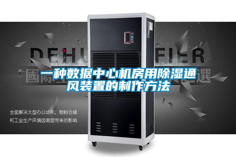 一种数据中心机房用除湿通风装置的制作方法