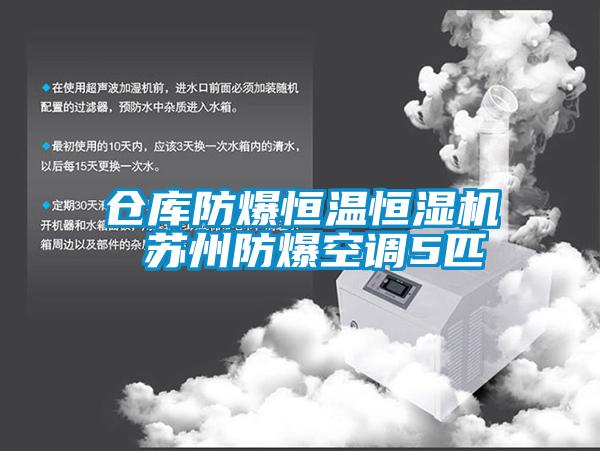 仓库防爆恒温恒湿机 苏州防爆空调5匹
