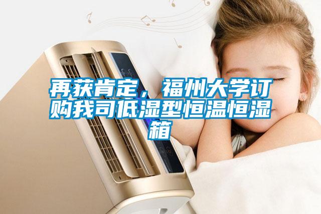 再获肯定，福州大学订购我司低湿型恒温恒湿箱