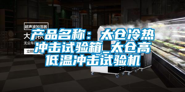 产品名称：太仓冷热冲击试验箱_太仓高低温冲击试验机