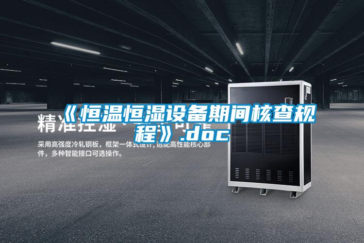 《恒温恒湿设备期间核查规程》.doc