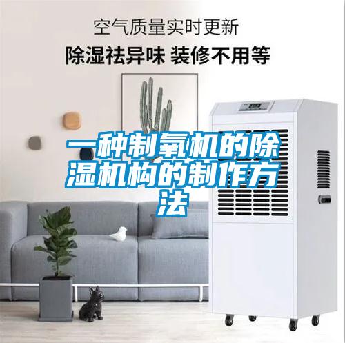 一种制氧机的除湿机构的制作方法