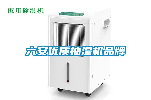 六安优质抽湿机品牌