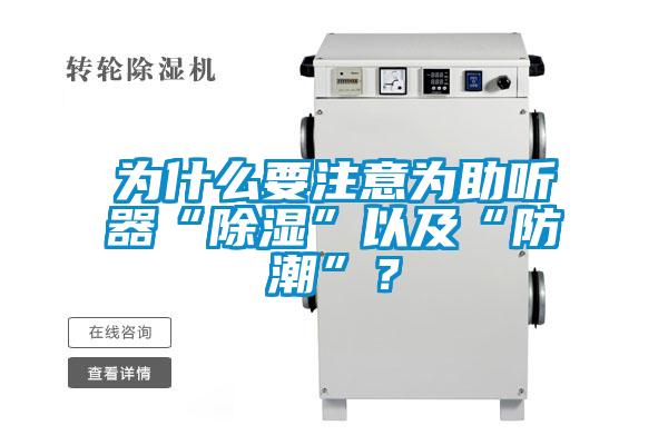 为什么要注意为助听器“除湿”以及“防潮”？