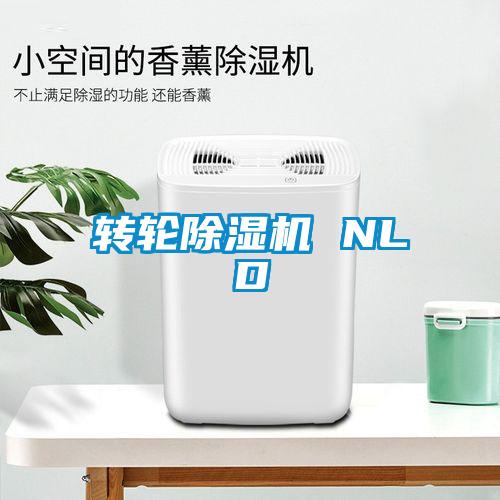转轮除湿机 NLD