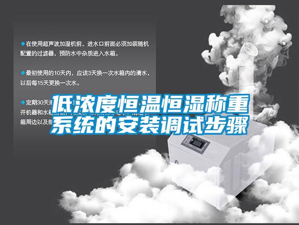 低浓度恒温恒湿称重系统的安装调试步骤