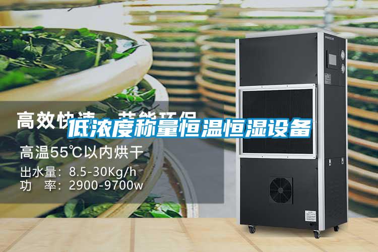低浓度称量恒温恒湿设备
