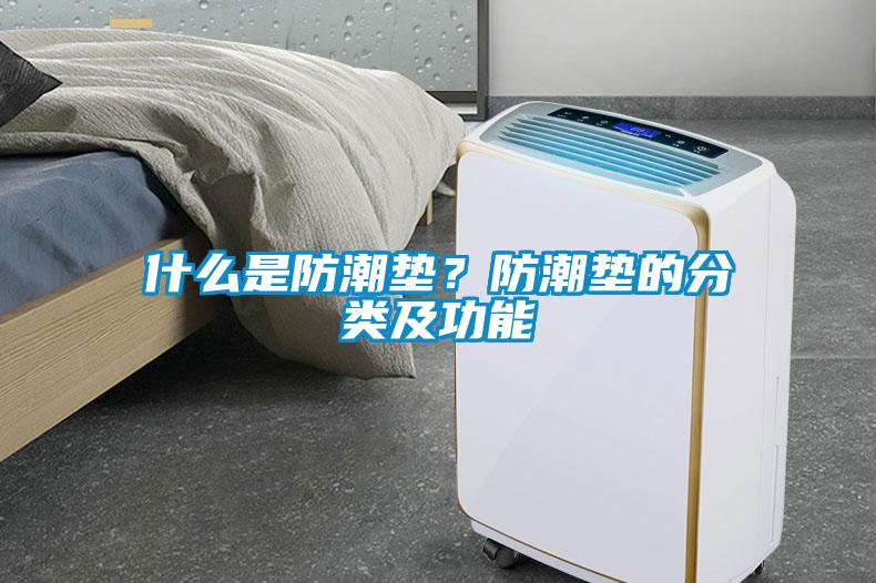 什么是防潮垫？防潮垫的分类及功能