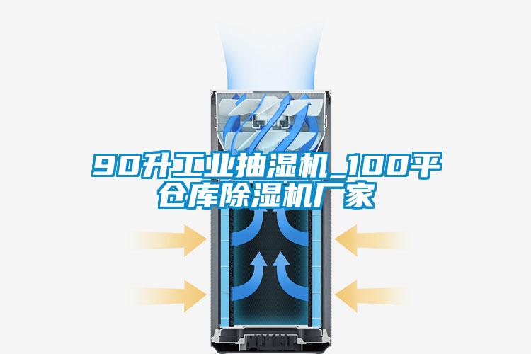 90升工业抽湿机_100平仓库除湿机厂家