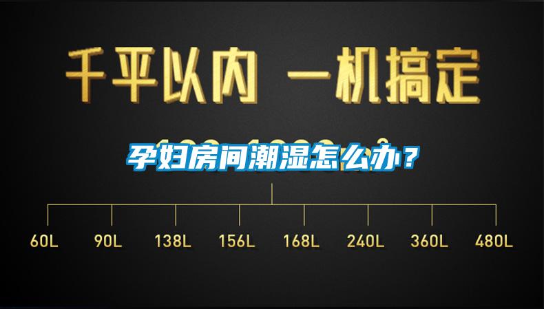 孕妇房间潮湿怎么办？
