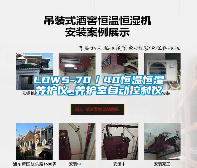 LDWS-70／40恒温恒湿养护仪_养护室自动控制仪
