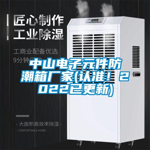 中山电子元件防潮箱厂家(认准！2022已更新)