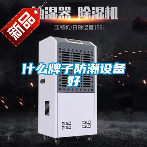什么牌子防潮设备好