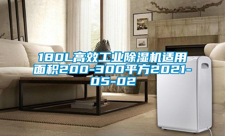 180L高效工业除湿机适用面积200-300平方2021-05-02