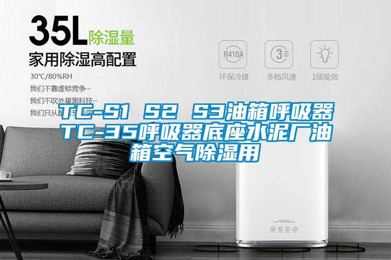 TC-S1 S2 S3油箱呼吸器TC-35呼吸器底座水泥厂油箱空气除湿用