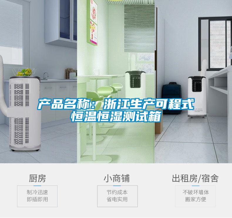 产品名称：浙江生产可程式恒温恒湿测试箱