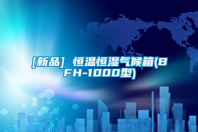 [新品] 恒温恒湿气候箱(BFH-1000型)