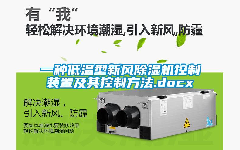 一种低温型新风除湿机控制装置及其控制方法.docx