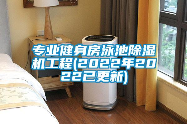 专业健身房泳池除湿机工程(2022年2022已更新)