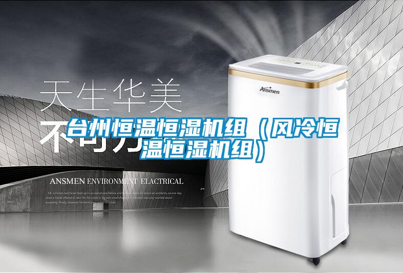 台州恒温恒湿机组（风冷恒温恒湿机组）