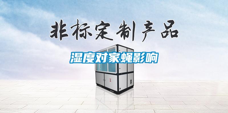 湿度对家蝇影响