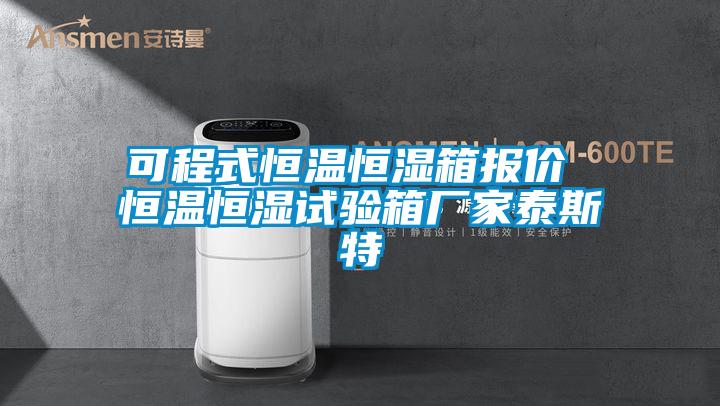 可程式恒温恒湿箱报价 恒温恒湿试验箱厂家泰斯特