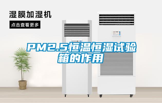 PM2.5恒温恒湿试验箱的作用