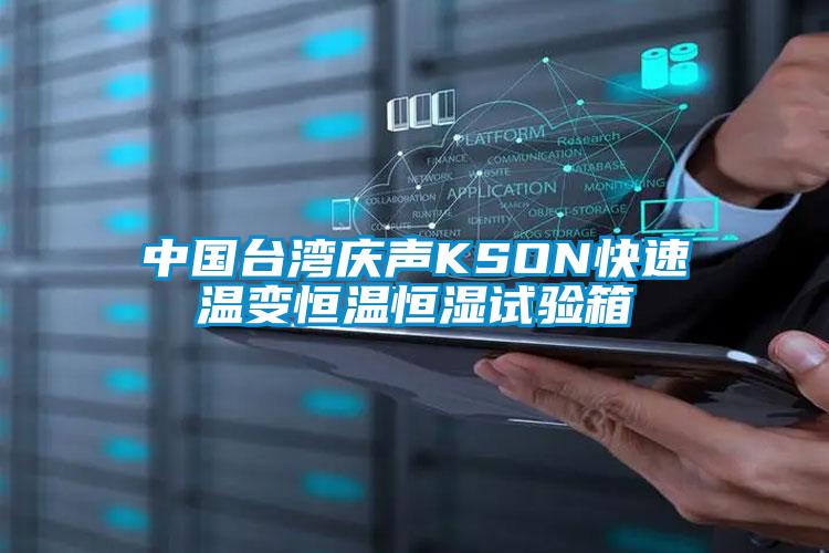 中国台湾庆声KSON快速温变恒温恒湿试验箱