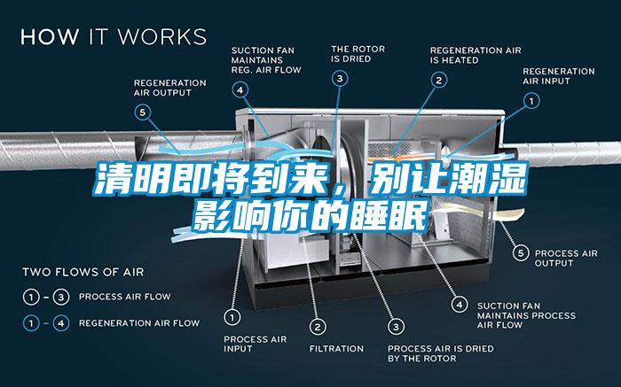 清明即将到来，别让潮湿影响你的睡眠