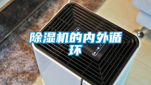 除湿机的内外循环