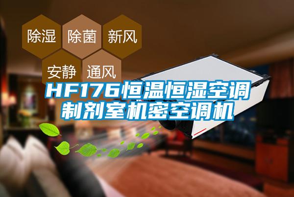 HF176恒温恒湿空调制剂室机密空调机