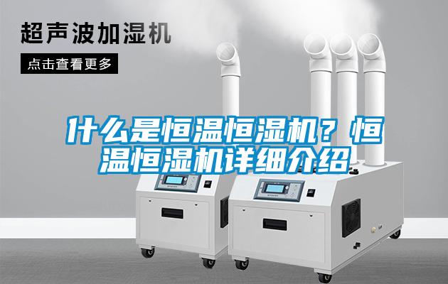 什么是恒温恒湿机？恒温恒湿机详细介绍