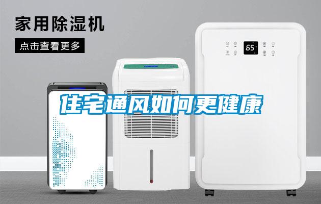 住宅通风如何更健康