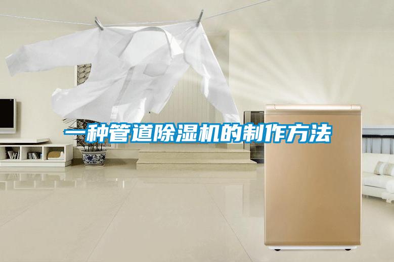 一种管道除湿机的制作方法