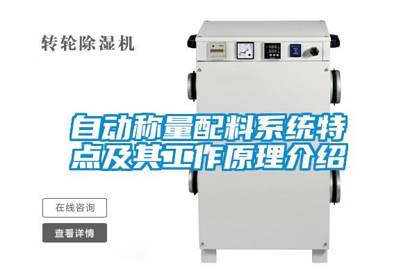 自动称量配料系统特点及其工作原理介绍