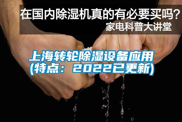 上海转轮除湿设备应用(特点：2022已更新)