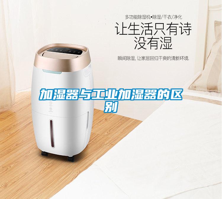 加湿器与工业加湿器的区别