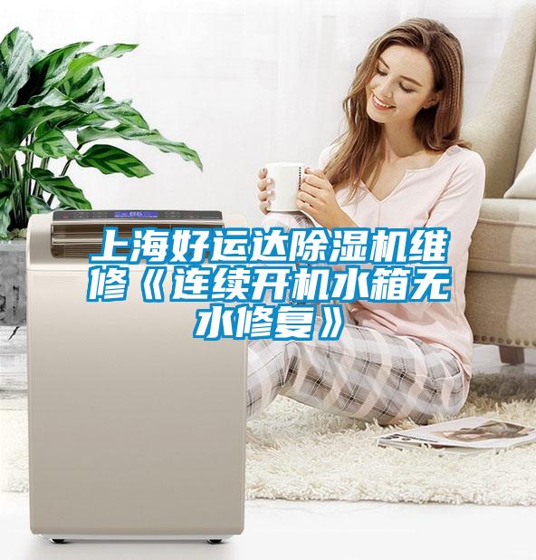 上海好运达除湿机维修《连续开机水箱无水修复》