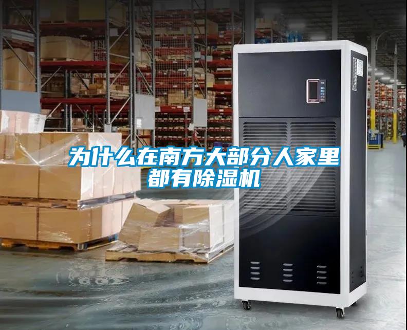 为什么在南方大部分人家里都有除湿机